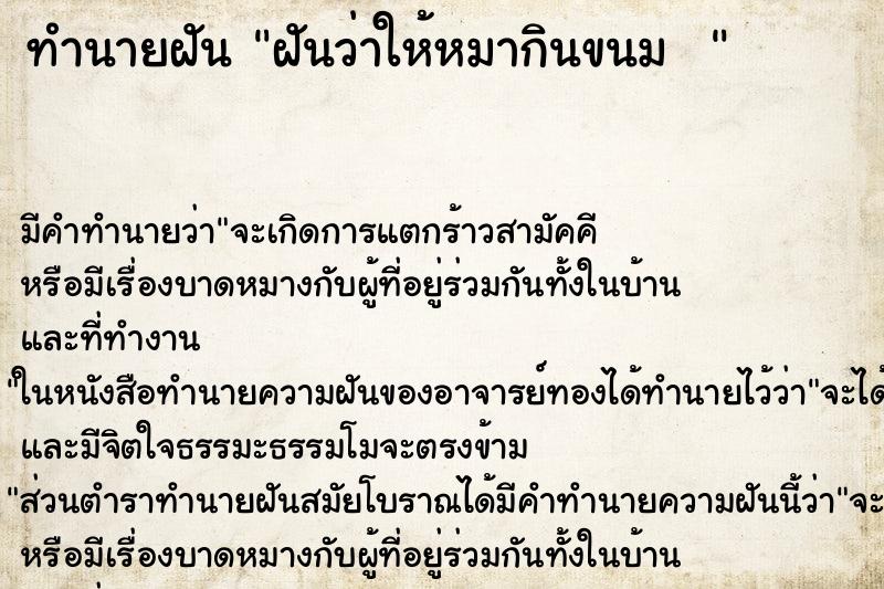 ทำนายฝัน ฝันว่าให้หมากินขนม   ตำราโบราณ แม่นที่สุดในโลก